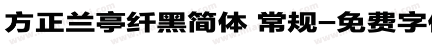 方正兰亭纤黑简体 常规字体转换